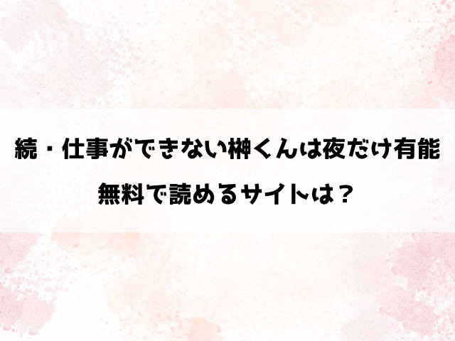 続・仕事ができない榊くんは夜だけ有能はhitomiで読める？違法サイト以外で無料で読む方法は？